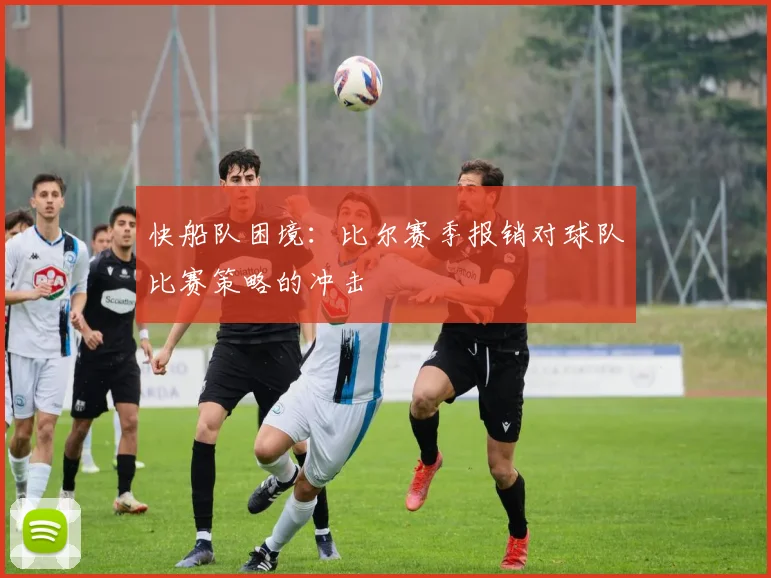 快船队困境:比尔赛季报销对球队比赛策略的冲击