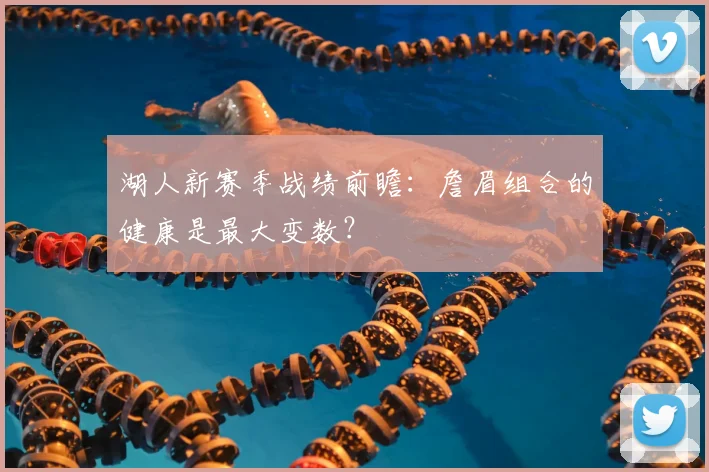 湖人新赛季战绩前瞻：詹眉组合的健康是最大变数？