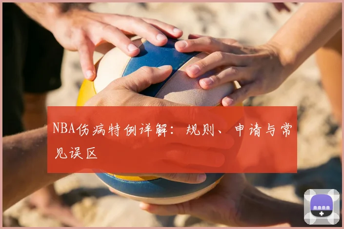 NBA伤病特例详解：规则、申请与常见误区