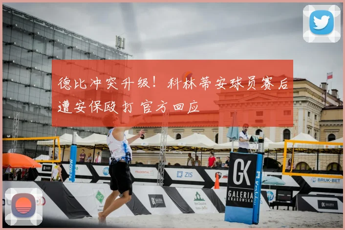 德比冲突升级！科林蒂安球员赛后遭安保殴打 官方回应