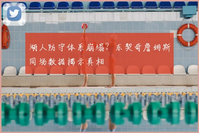 湖人防守体系崩塌?东契奇詹姆斯同场数据揭示真相