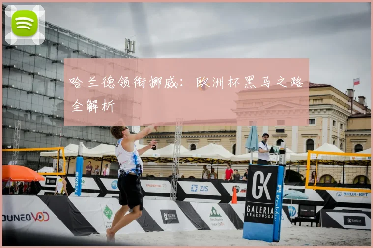 哈兰德领衔挪威:欧洲杯黑马之路全解析