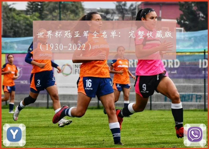 世界杯冠亚军全名单:完整收藏版(1930-2022)