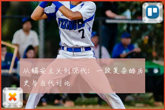 从锡安主义到现代:一段复杂的历史与当代讨论