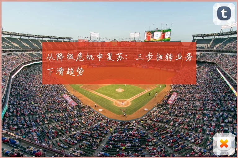 从降级危机中复苏:三步扭转业务下滑趋势