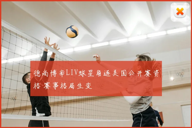 德尚博率LIV球星角逐美国公开赛资格 赛事格局生变
