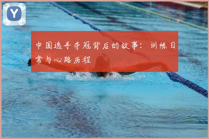 中国选手夺冠背后的故事:训练日常与心路历程