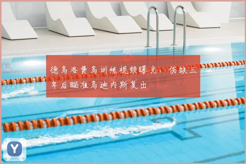 德乌洛费乌训练视频曝光,伤缺三年后瞄准乌迪内斯复出