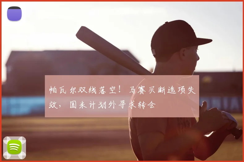 帕瓦尔双线落空！马赛买断选项失效，国米计划外寻求转会
